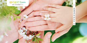 #ママパパバトン