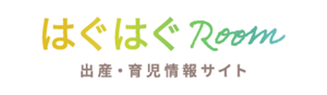 はぐはぐRoom 出産・育児情報サイト