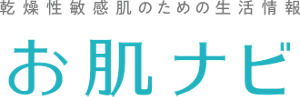 乾燥性敏感肌のための生活情報 お肌ナビ