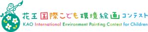 ロゴ：花王国際子ども環境絵画コンテスト