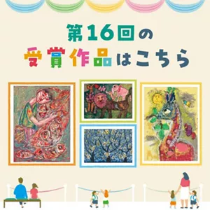 壁に展示された第16回の作品を見ている人々のイラストを含む美術館の設定のイラスト。​