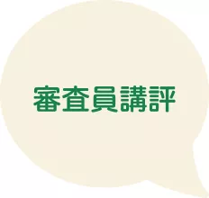 審査員講評