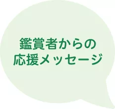 鑑賞者からの応援メッセージ