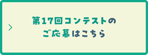 第17回コンテストのご応募はこちら