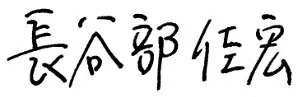 長谷部 佳宏