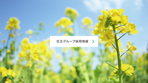 花王グループ採用情報