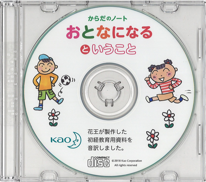 花王 花王 初経教育教材 からだのノート おとなになるということ Cd版 を改訂