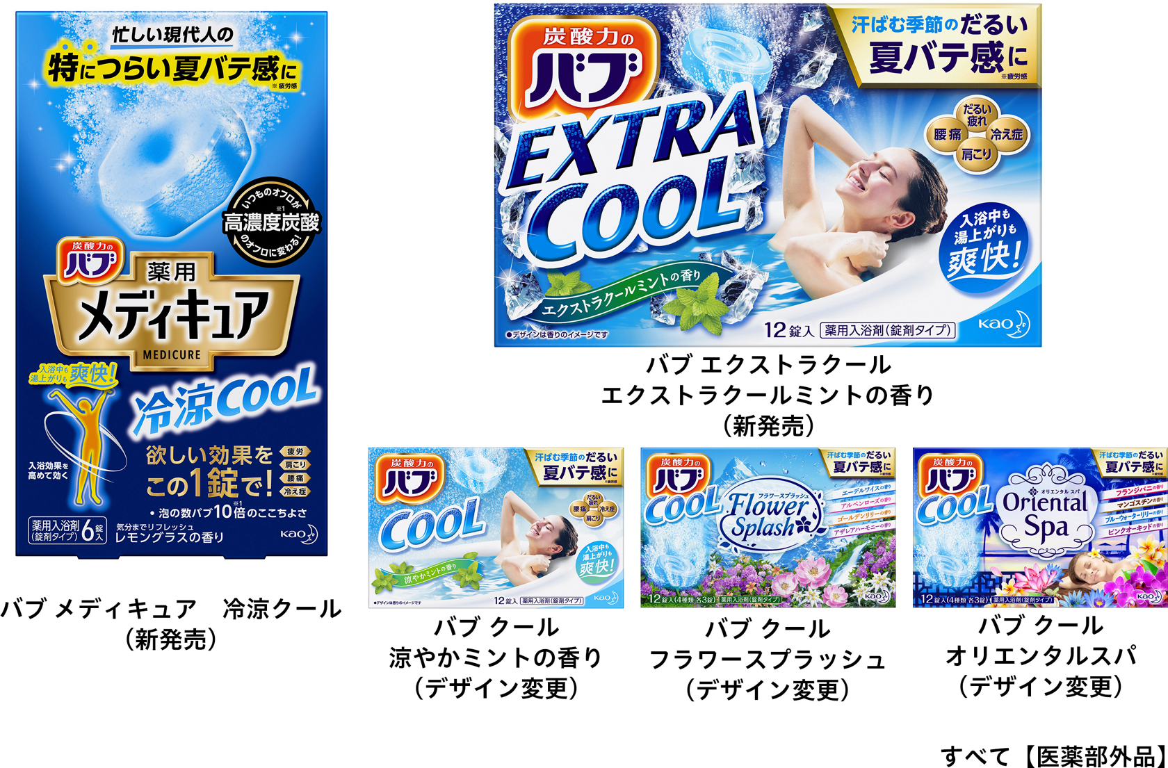 花王 薬用入浴剤 バブ クールシリーズ 刷新 花王 薬用入浴剤 バブ クールシリーズ 刷新