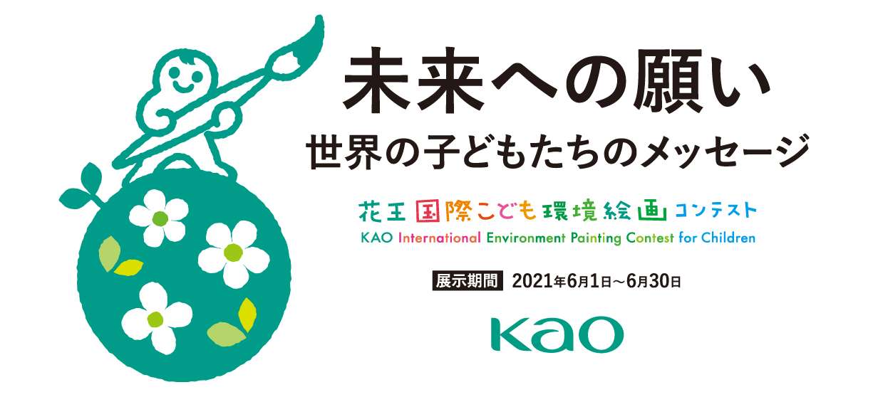花王 世界の子どもたちの未来への願い 花王国際こども環境絵画コンテスト入賞作品から を開催 花王 世界の子どもたちの未来への願い 花王国際こども環境絵画コンテスト入賞作品から を開催