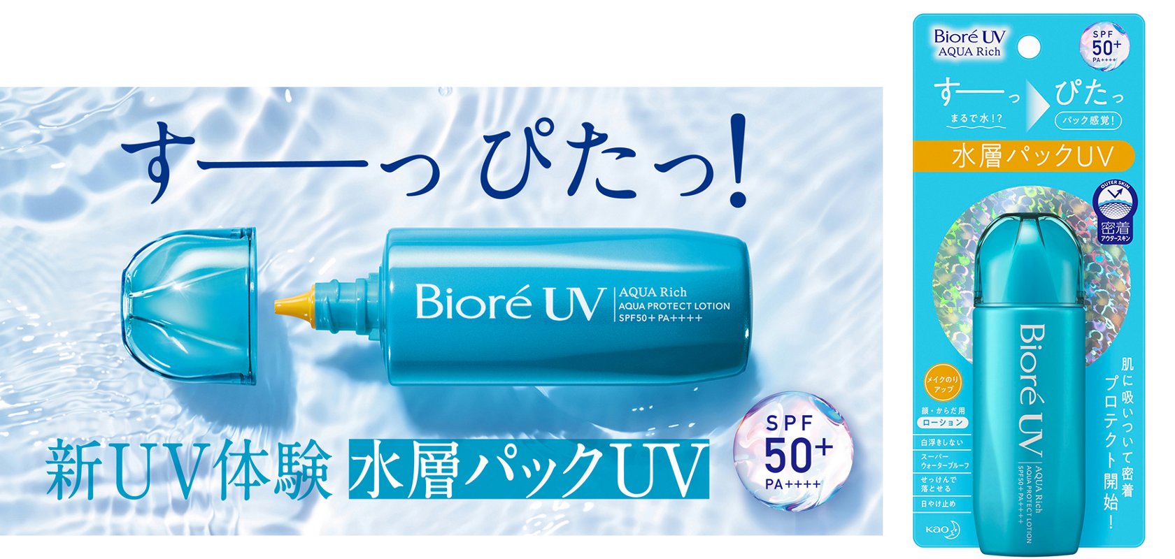 花王 | 日やけ止め市場No.1*1 花王の主力ブランド「ビオレUV」 まるで 