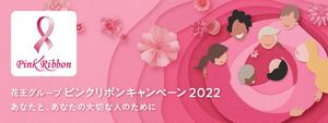 花王 | 花王グループ、乳がん早期発見啓発活動 「ピンクリボン
