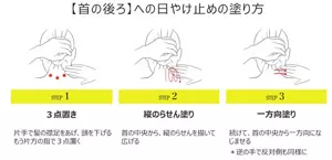 首の後ろへの日やけ止めの塗り方