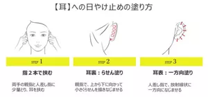 耳への日やけ止めの塗り方