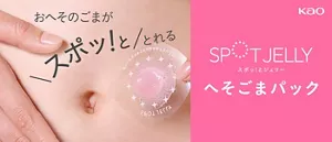 おへそのごまがスポッ！ととれる様子のイメージ画像。おへそと「SPOT JELLY（スポッ！とジェリー）へそごまパック」本体。