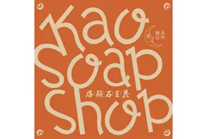 花王石鹸企画イメージ画像