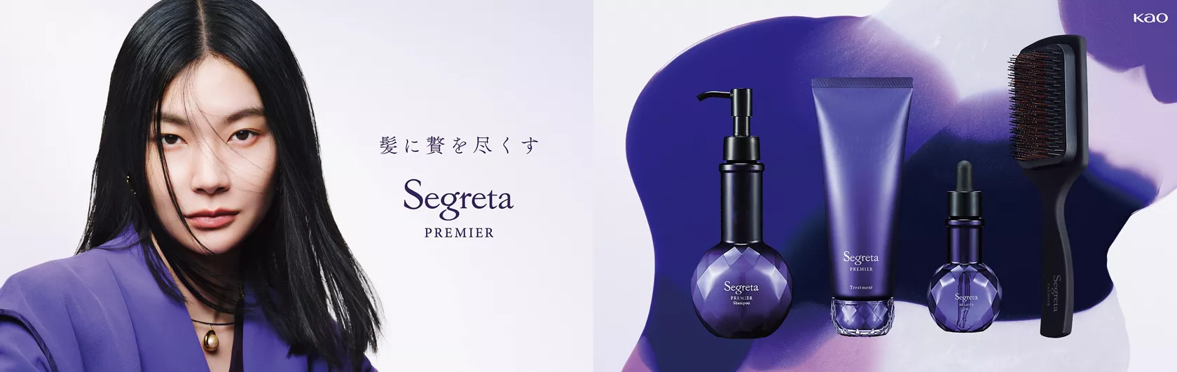 花王 | 髪に贅を尽くす「Segreta PREMIER（セグレタ プレミア）」発売