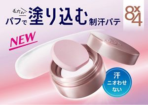 花王 | 新タイプ*1 の制汗デオドランド剤 パフで“塗り込む”制汗パテ 『８ｘ４ デオドラントパテ』 新発売