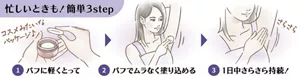 使い方の3step ①パフに軽くとって ②パフでムラなく塗り込める ③1日中さらさら持続