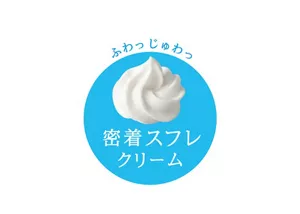 ふわっじゅわっ 密着スフレクリーム