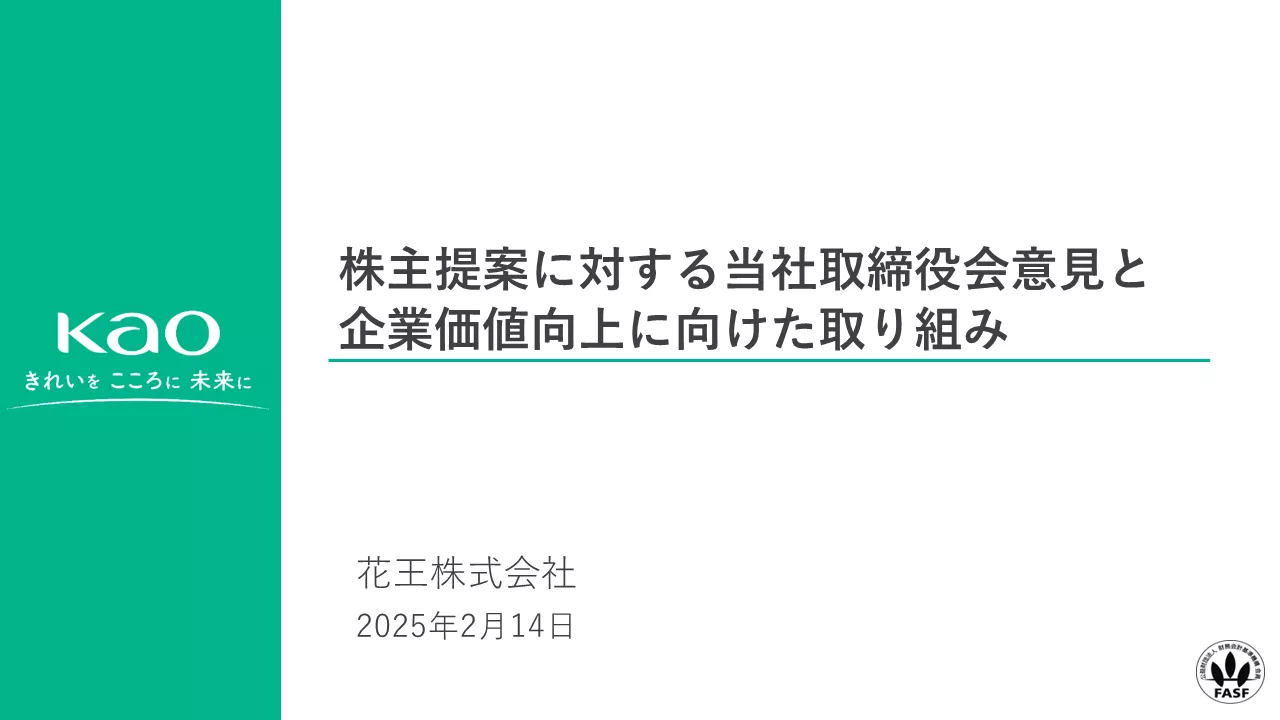 花王 | 「株主提案に対する当社取締役会意見と企業価値向上に向けた取り組み」の公表について