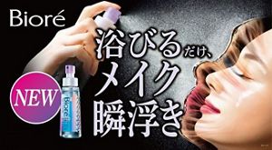 花王 | 『ビオレ ザ クレンズ オイルミストメイク落とし』発売