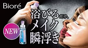 サムネイル画像：浴びるだけ、メイク瞬浮き