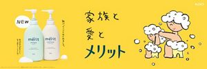 kaoページ 花王 | 花王、主力ヘアケアブランド「merit（メリット）」をリ