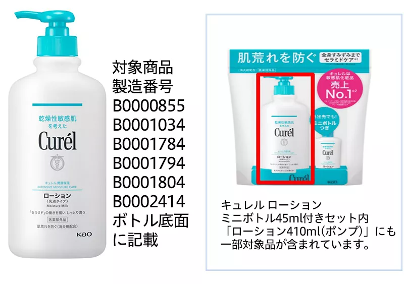 花王 | 「キュレル ローション 410ml（ポンプタイプ）」の一部商品 