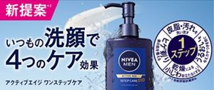 花王 | 洗顔料でスキンケアまで1ステップ 『ニベアメン アクティブ
