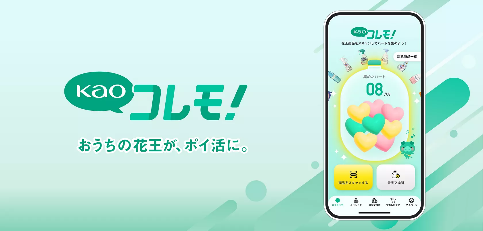 花王 | 「Kaoコレモ！」本稼働