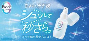 花王 | 「ビオレZero」から、外出先での汗のベタつきをすばやくケア