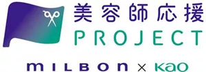 花王とミルボン美容師応援プロジェクトのロゴ