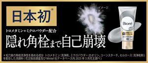 花王 | 「ビオレ」から、日本初*2 毛穴の“隠れ角栓まで自己崩壊”させる