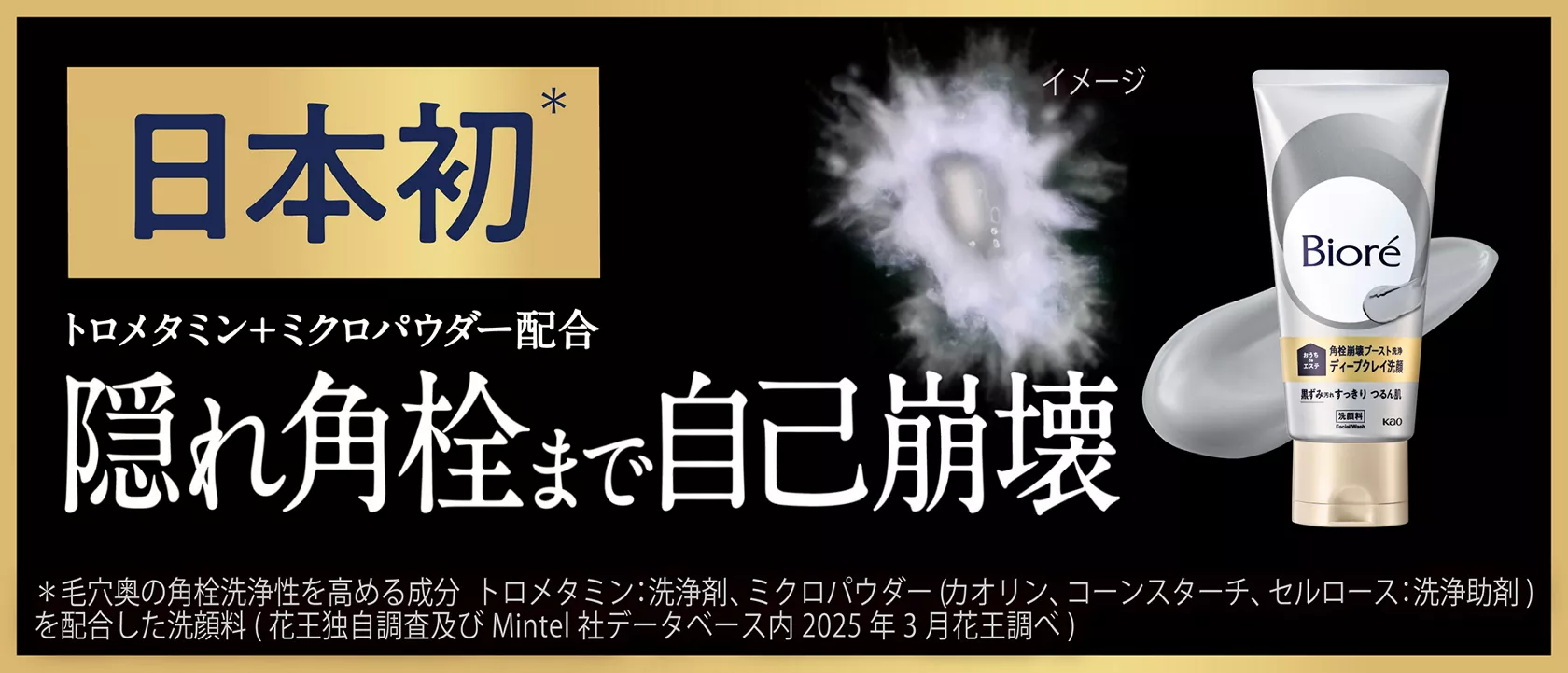 花王 | 「ビオレ」から、日本初*2 毛穴の“隠れ角栓まで自己崩壊”させる 