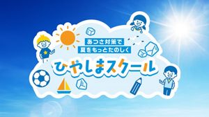 青花湯陽王 花王 | 子どもたちが自ら実践できる暑熱対策を学ぶ 小中学生向け暑熱