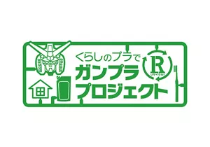 くらしのプラでリサイクル！ガンプラプロジェクトのロゴマーク