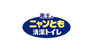 花王 製品カタログ ニャンとも清潔トイレ 花王 製品カタログ ニャンとも清潔トイレ