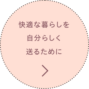 快適な暮らしを自分らしく送るために