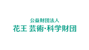 公益財団法人 花王芸術・科学財団