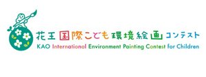 花王国際こども環境絵画コンテスト