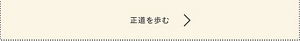 正道を歩む