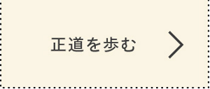 正道を歩む