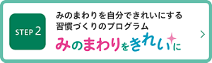 ステップ2　みのまわりを自分できれいにする習慣づくりのプログラム。みのまわりをきれいに