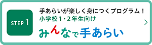 ステップ１　手あらいが楽しく身につくプログラム。小学校１・２年生向け みんなで手あらい