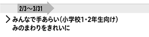 みんなで手あらい（小学校1・2年生向け）みのまわりをきれいに