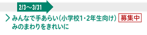 みんなで手あらい（小学校1・2年生向け）みのまわりをきれいに 2/3-3/31募集中