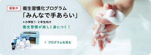 募集中　衛生習慣化プログラムみんなで手あらい　小学校1・2年生向け　衛生習慣が楽しく身につく！