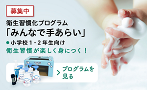 募集中　衛生習慣化プログラムみんなで手あらい　小学校1・2年生向け　衛生習慣が楽しく身につく！