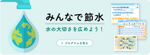みんなで節水　水の大切さを広めよう！