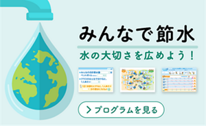 みんなで節水　水の大切さを広めよう！